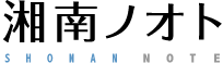 湘南ノオト